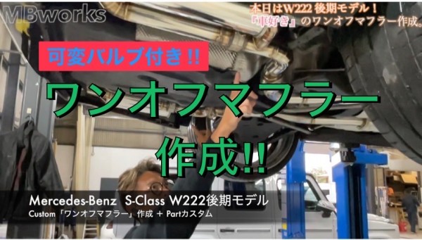 【ベンツ Sクラス カスタム マフラー音あり！！】W222 Sクラス 可変バルブ付きワンオフマフラー作成‼︎グロスブラックラッピング施工‼︎テレビキャンセラー取り付け‼︎
